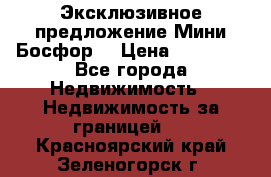 Эксклюзивное предложение Мини Босфор. › Цена ­ 67 000 - Все города Недвижимость » Недвижимость за границей   . Красноярский край,Зеленогорск г.